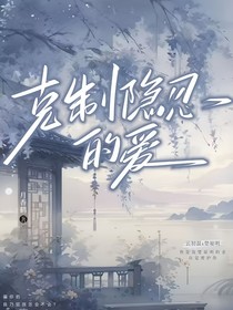 克制隐忍的爱