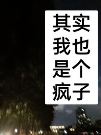 其实我也是个疯子
