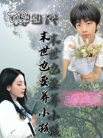 TF四代：末世也要養(yǎng)小孩？！