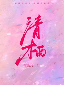 清栖