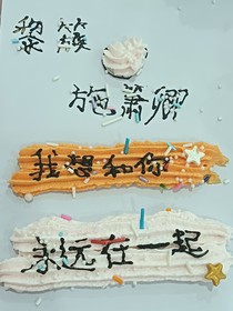 我想和你永远在一起……