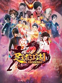 足球江湖：采菊东篱下，悠然见南山