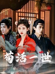 云之羽：茍活一世