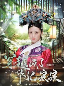 甄嬛传：穿越成了华妃娘娘