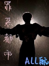 All航：罪恶都市