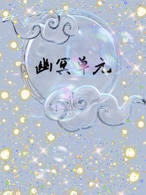 幽冥单元