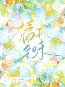 橘子气味
