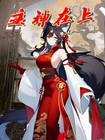 主神在上