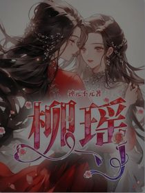 柳瑶