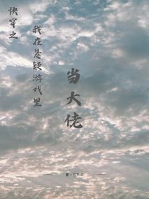 快穿之我在悬疑游戏里当大佬