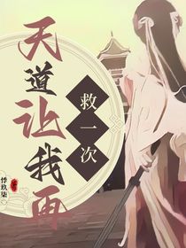 天道让我再救他一次