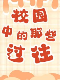 校園中的那些過往
