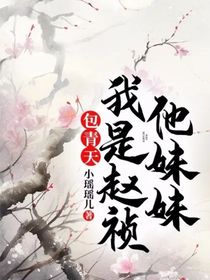 包青天：我是赵祯他妹妹