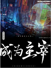 成为主宰