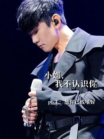 林俊杰：小姐，我不認(rèn)識(shí)你