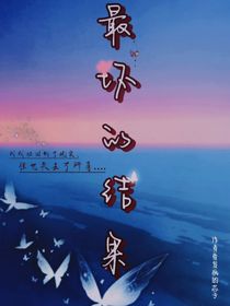 最坏的结果