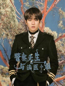 警察先生与法医小姐