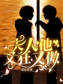 夫人他又狂又傲