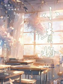 小青梅（念梔）