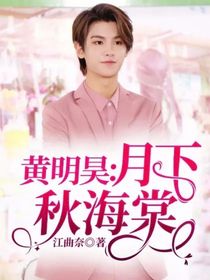 黃明昊：月下秋海棠