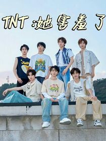 时团：她害羞了