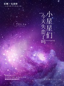 小星星们今天失恋了吗？