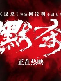 默杀：觉悟