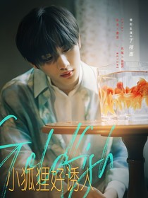 All鑫：小狐狸好诱人