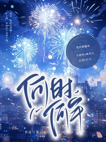 何時(shí)何年，