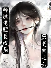 疯批师妹觉醒系统后，只想当老六