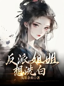反派姐姐想洗白