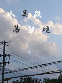 人类跌落梦境