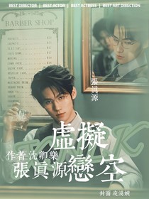 张真源：虚拟恋空