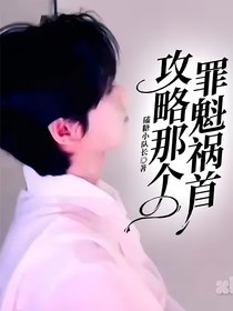 攻略那个罪魁祸首