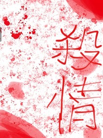 殺情