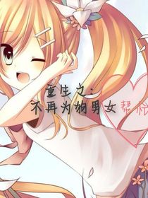 重生之：不在为狗男女帮忙