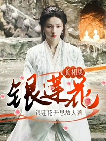 长相思：银莲花