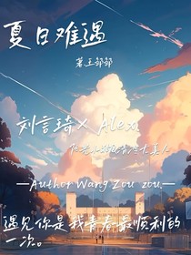 夏日难遇