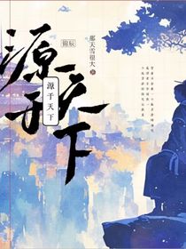 源俞天下