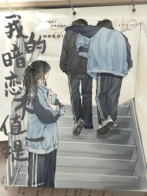 我的暗恋不值一提