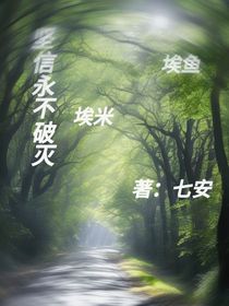 坚信永不破灭