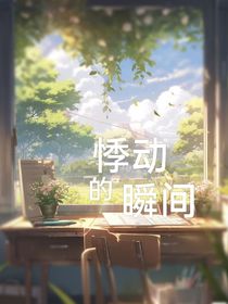 悸动的瞬间
