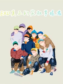 EXO真正的实权掌握者