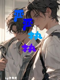 严严执执