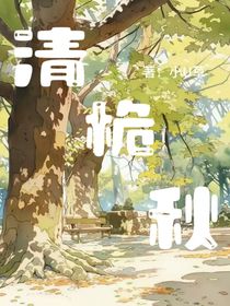 清桅秋