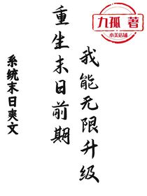 重生末日前期，我能無限升級