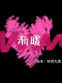 漸暖—