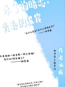 未了的暗戀：青春的彼岸