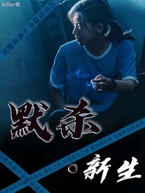默殺新生