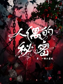 人偶的秘密